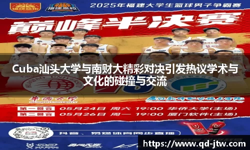 Cuba汕头大学与南财大精彩对决引发热议学术与文化的碰撞与交流