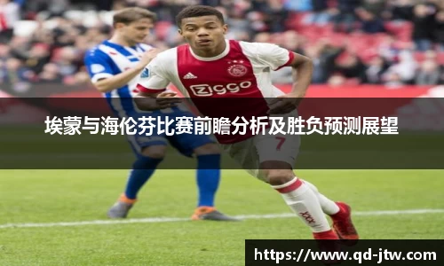 埃蒙与海伦芬比赛前瞻分析及胜负预测展望