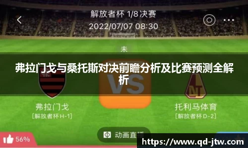 弗拉门戈与桑托斯对决前瞻分析及比赛预测全解析