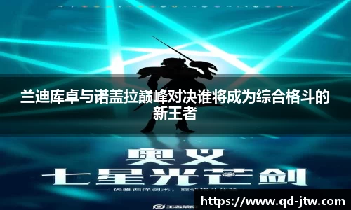 兰迪库卓与诺盖拉巅峰对决谁将成为综合格斗的新王者