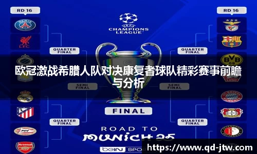 欧冠激战希腊人队对决康复者球队精彩赛事前瞻与分析
